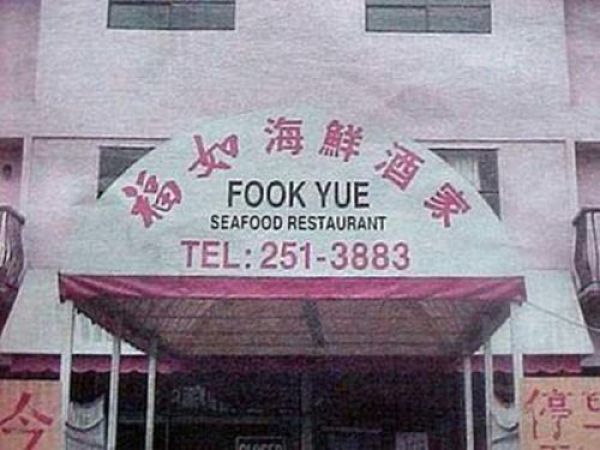 [Image: funny_restaurant_signs_640_11.jpg]