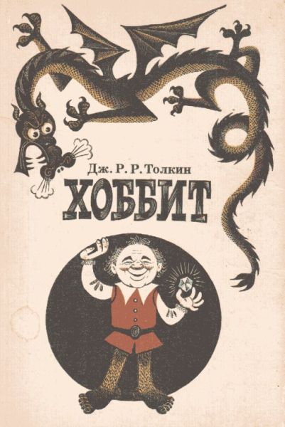 The Soviet “Hobbit” Book